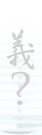 Kanji